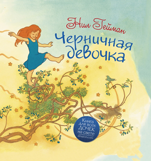 Черничная девочка нил Гейман